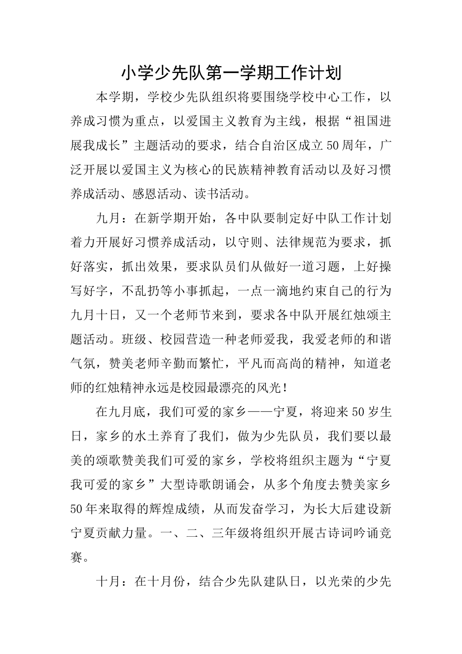 小学少先队第一学期工作计划_第1页