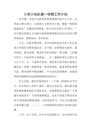 小学少先队第一学期工作计划