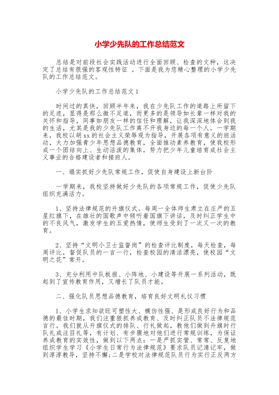 小学少先队的工作总结范文_第1页