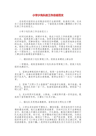 小学少先队的工作总结范文