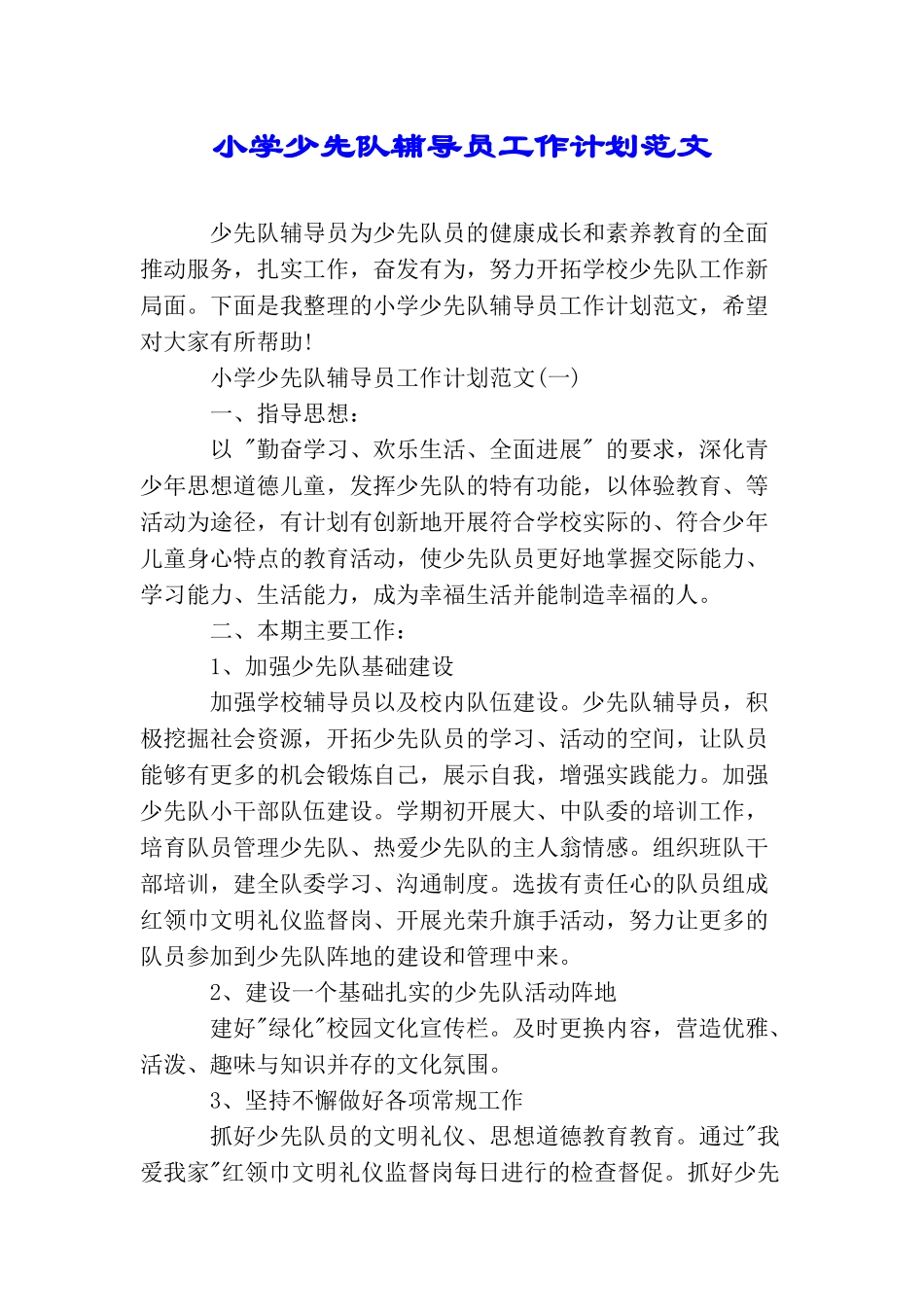 小学少先队辅导员工作计划范文_第1页