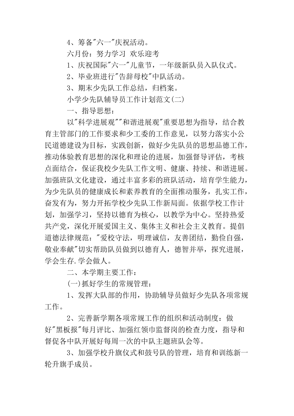 小学少先队辅导员工作计划范文_第3页