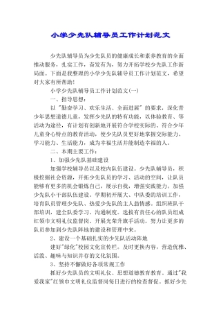 小学少先队辅导员工作计划范文