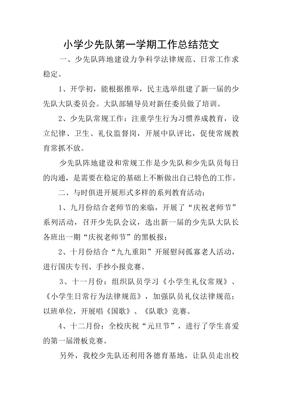小学少先队第一学期工作总结范文_第1页
