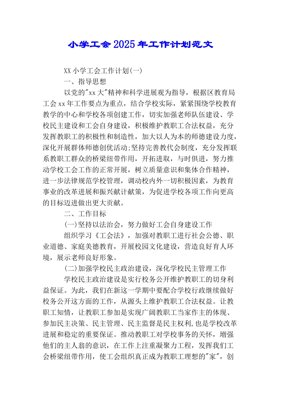 小学工会2025年工作计划范文_第1页