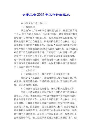 小学工会2025年工作计划范文