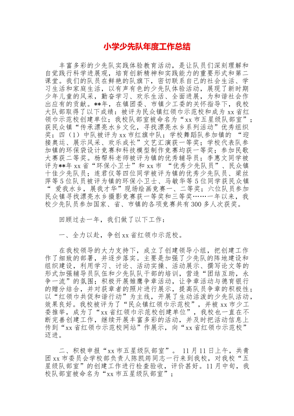 小学少先队年度工作总结_第1页