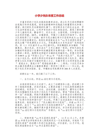 小学少先队年度工作总结