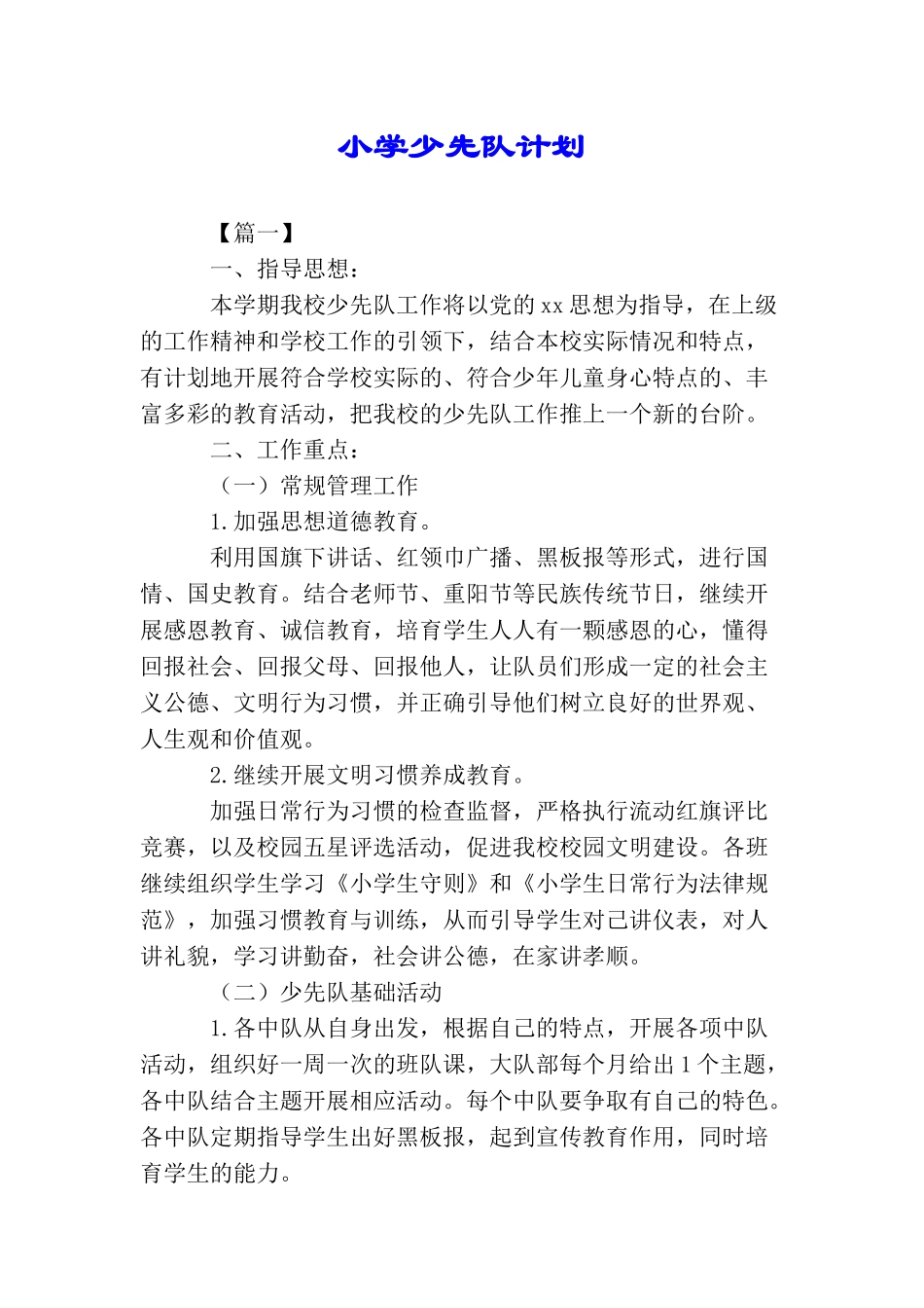 小学少先队计划_第1页