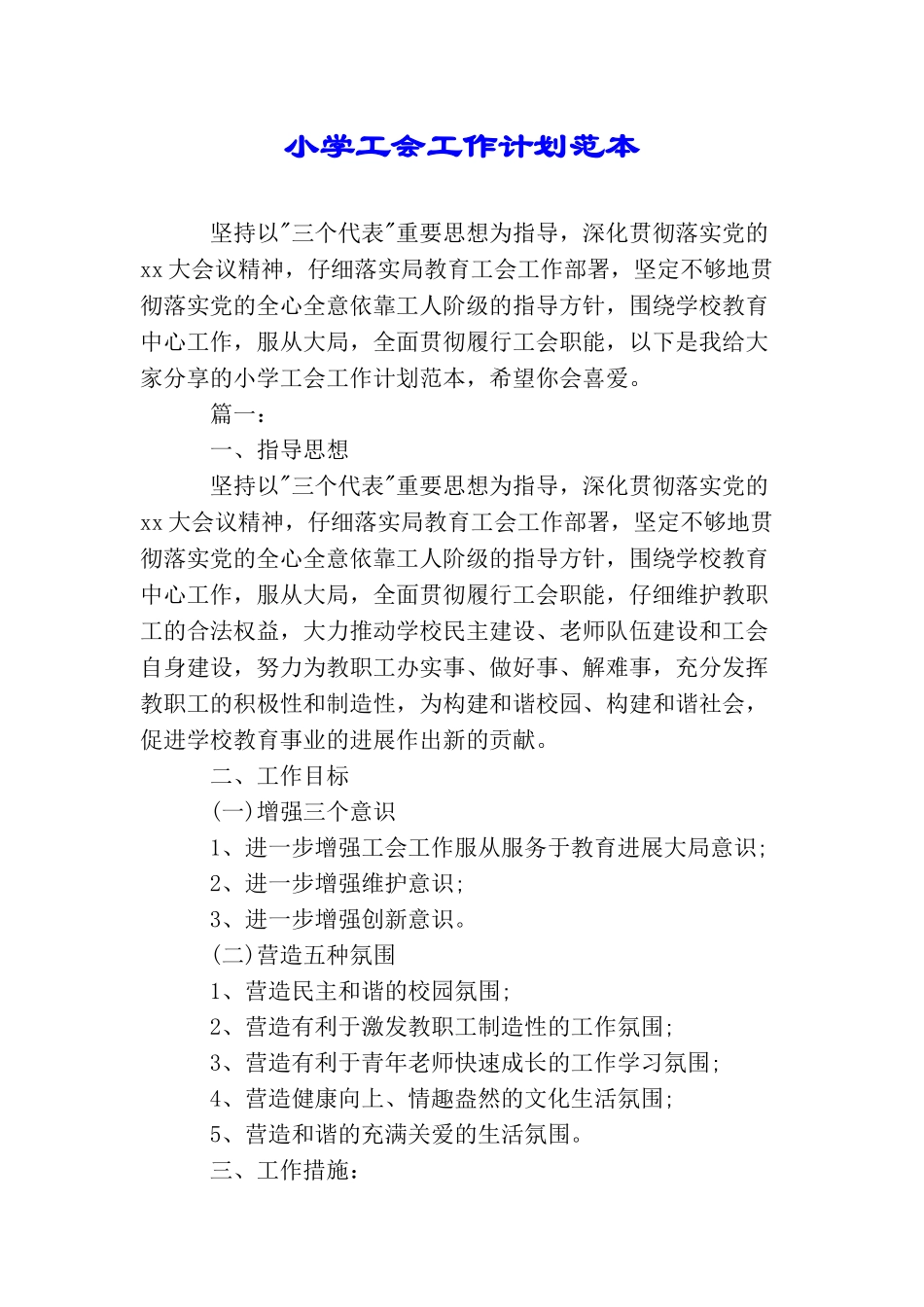 小学工会工作计划范本_第1页