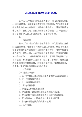 小学工会工作计划范本