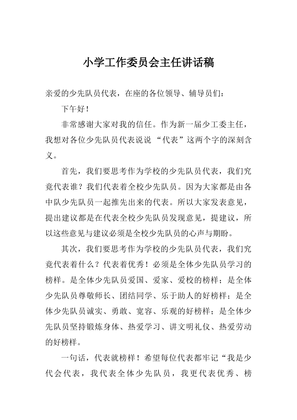 小学工作委员会主任讲话稿_第1页