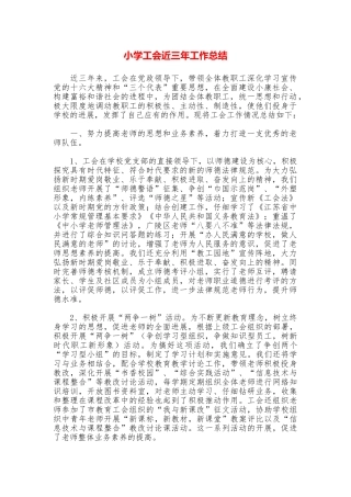 小学工会近三年工作总结