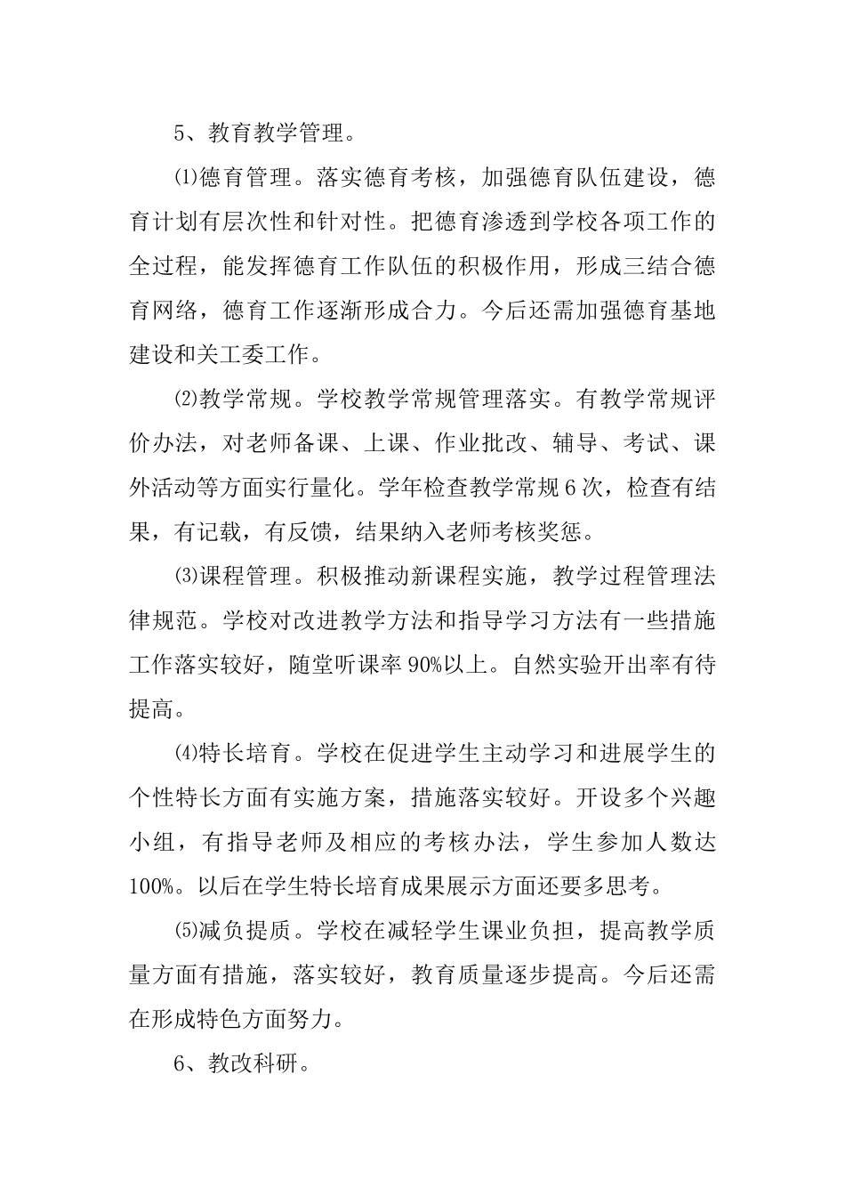 小学层次目标管理评估自查报告_第3页
