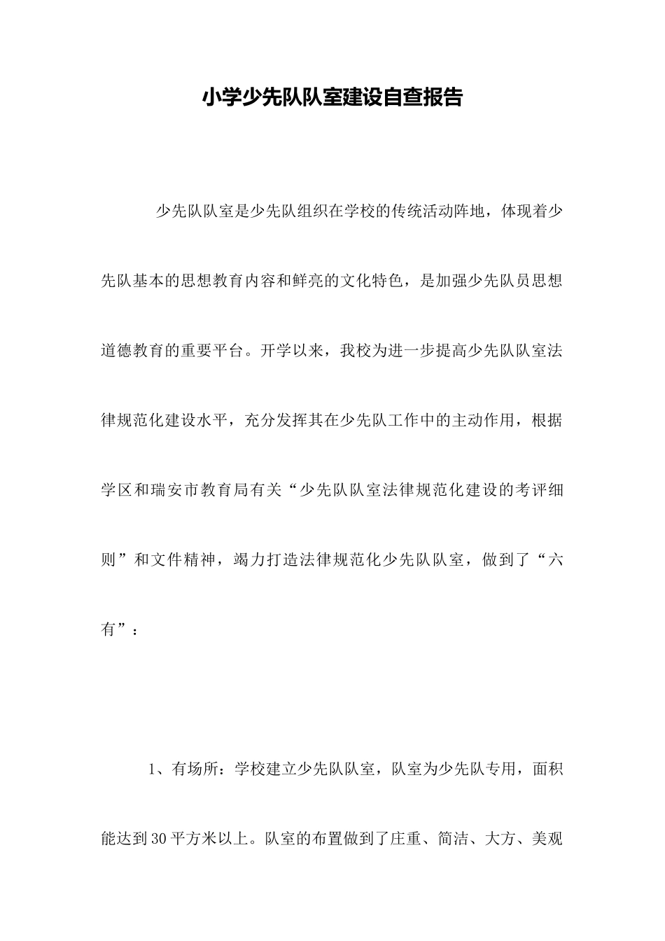 小学少先队队室建设自查报告_第1页