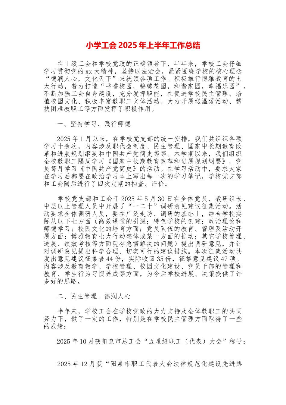小学工会2025年上半年工作总结_第1页