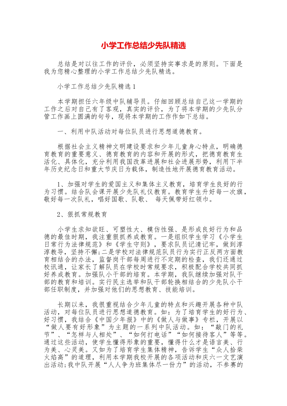 小学工作总结少先队精选_第1页