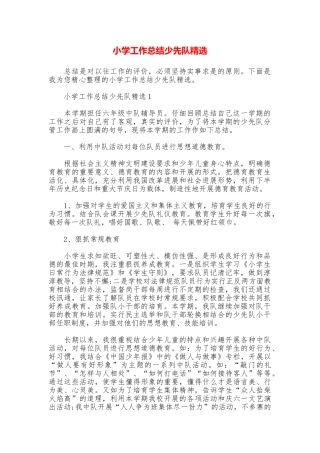小学工作总结少先队精选