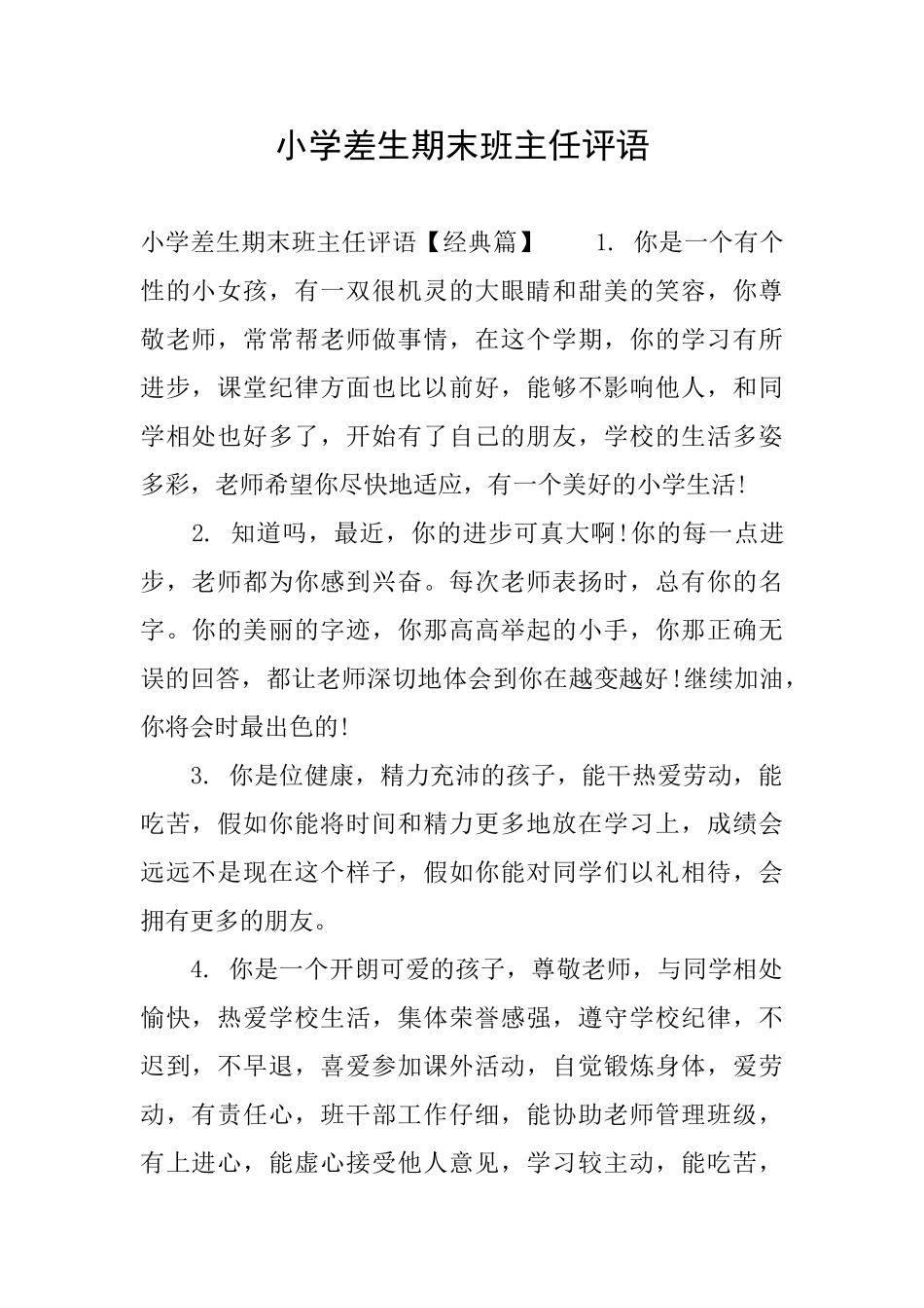 小学差生期末班主任评语_第1页