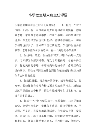 小学差生期末班主任评语