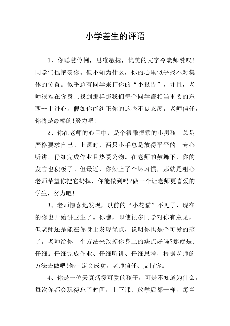 小学差生的评语_第1页
