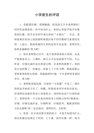 小学差生的评语