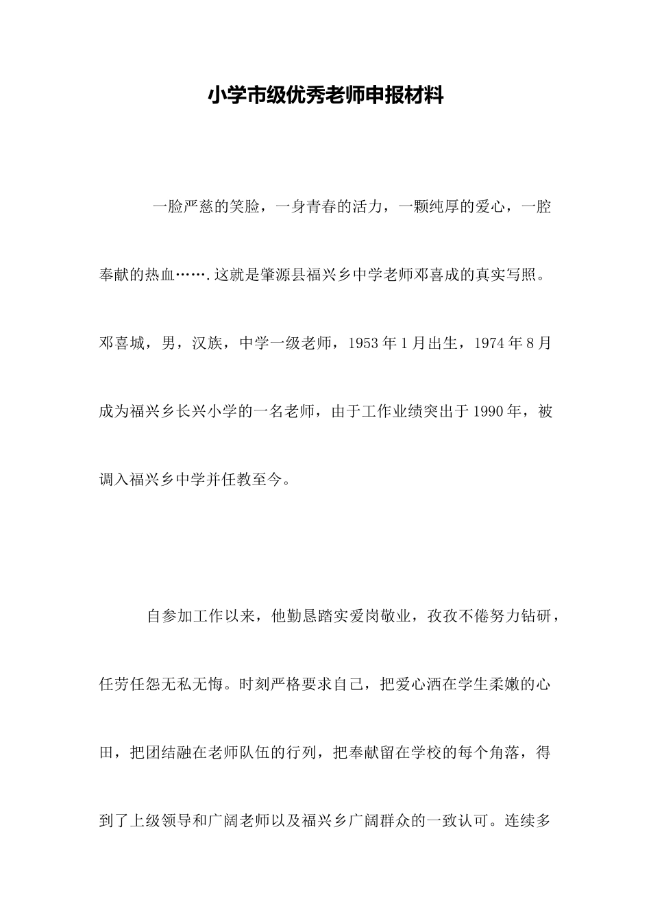 小学市级优秀教师申报材料_第1页