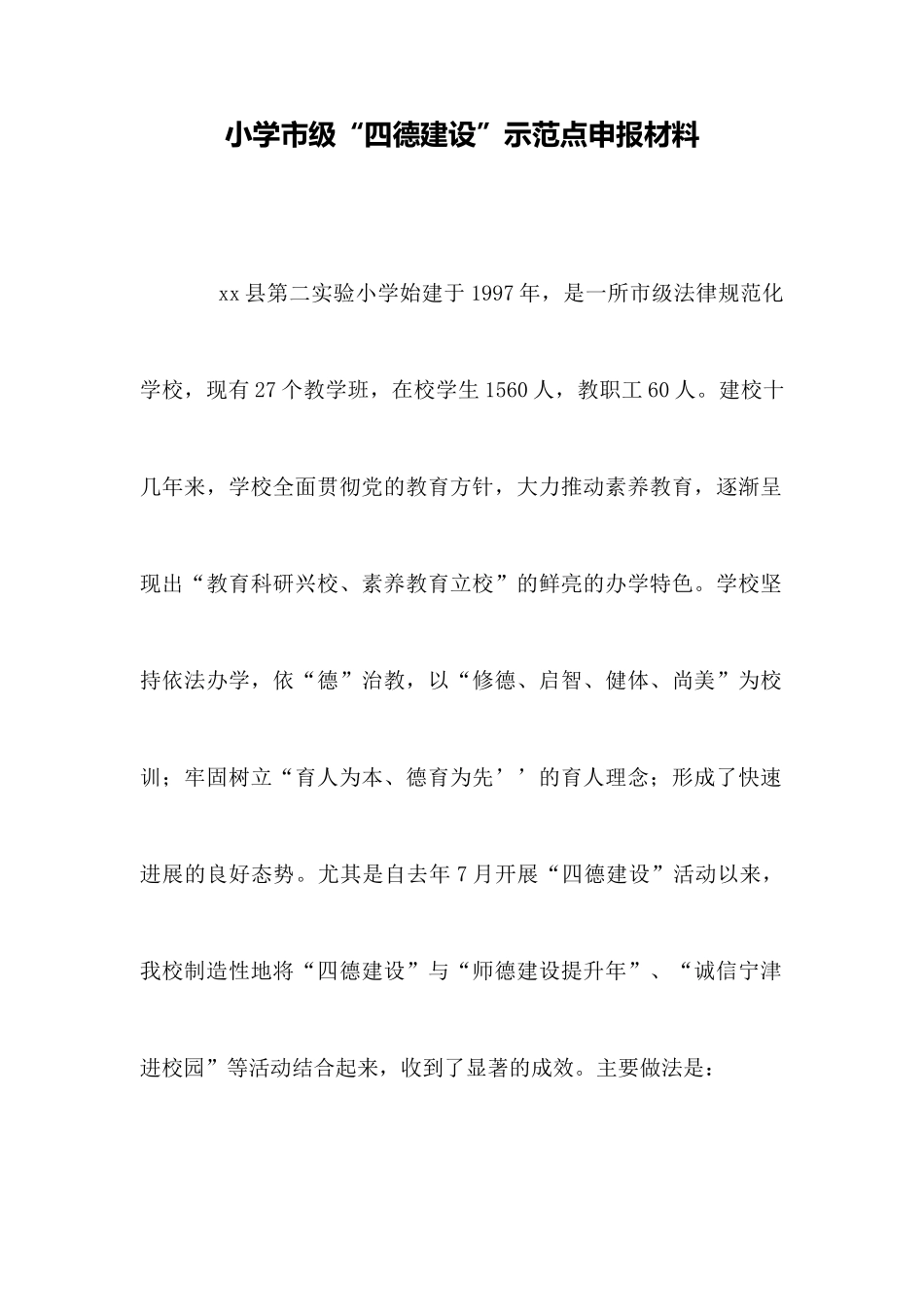 小学市级“四德建设”示范点申报材料_第1页