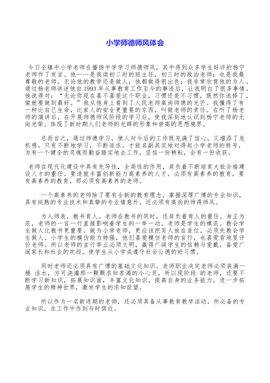 小学师德师风体会_第1页