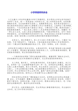 小学师德师风体会