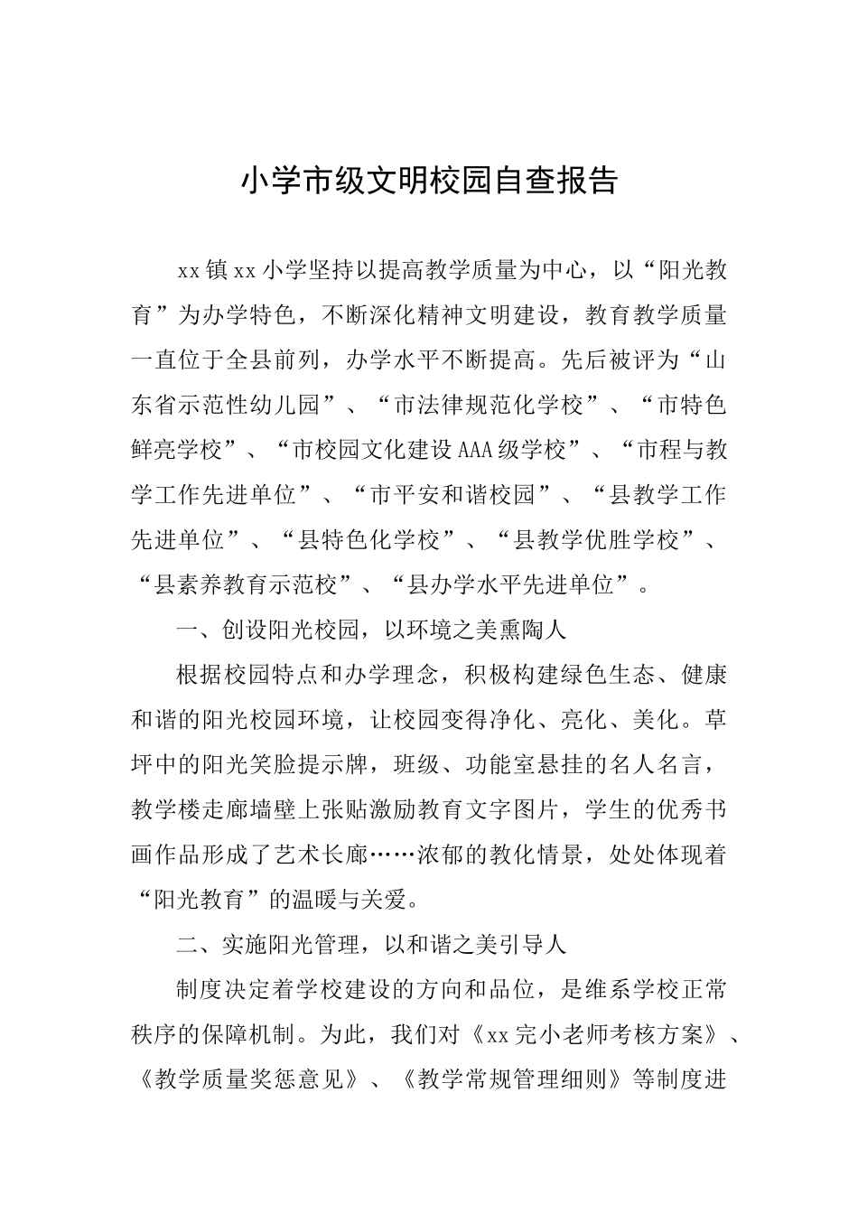 小学市级文明校园自查报告_第1页