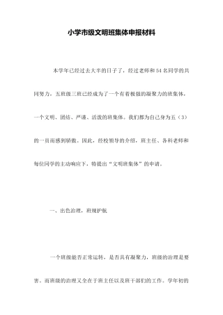 小学市级文明班集体申报材料