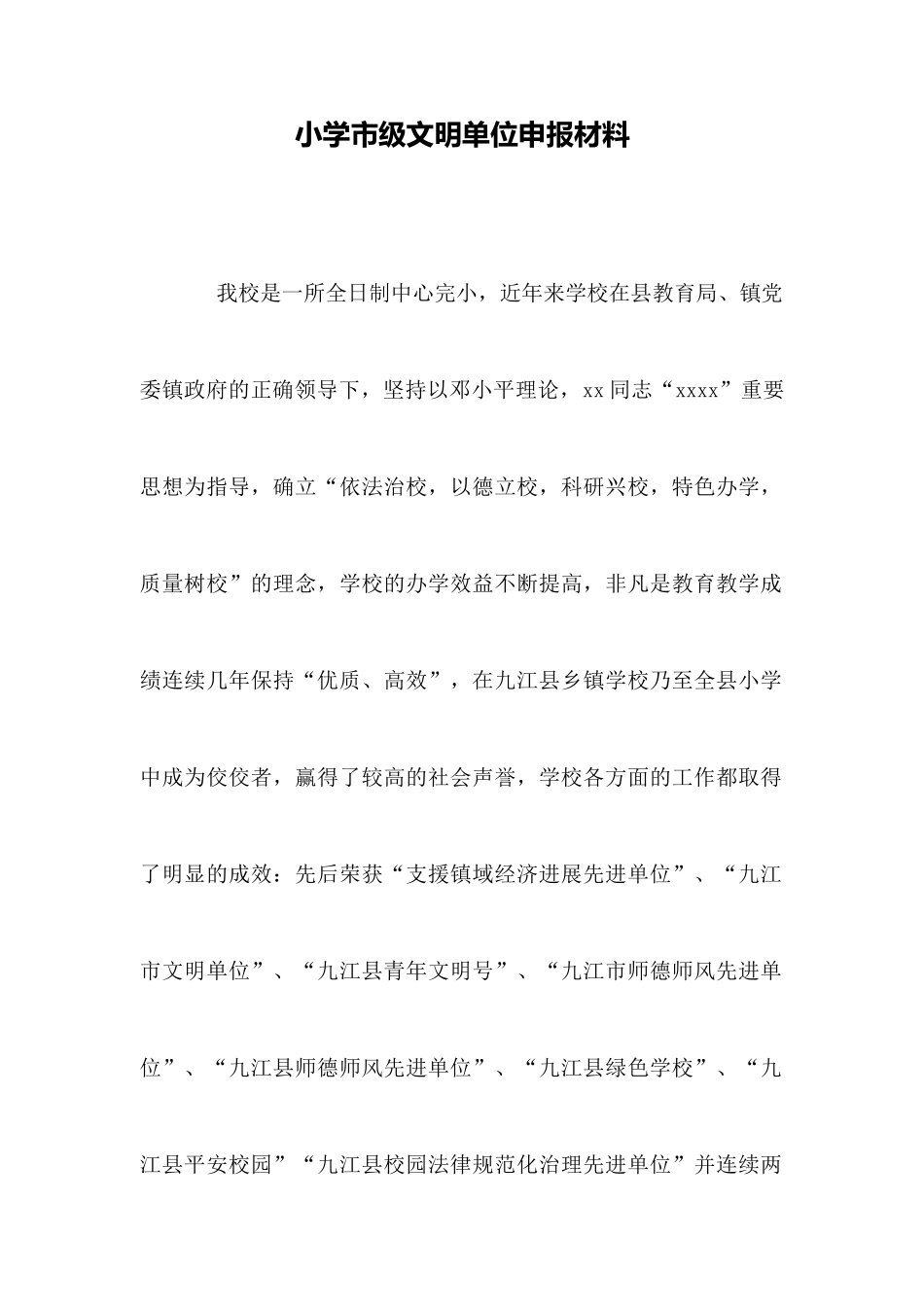 小学市级文明单位申报材料_第1页