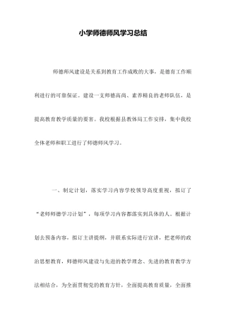 小学师德师风学习总结