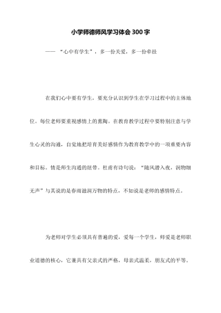 小学师德师风学习体会300字