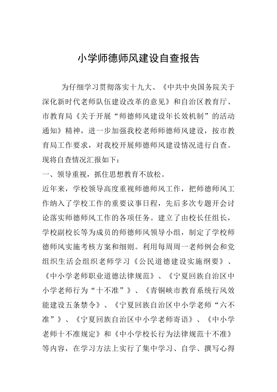 小学师德师风建设自查报告_第1页