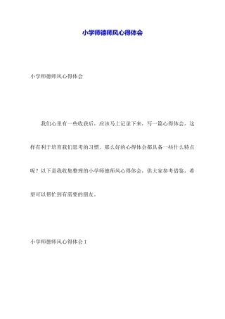 小学师德师风心得体会