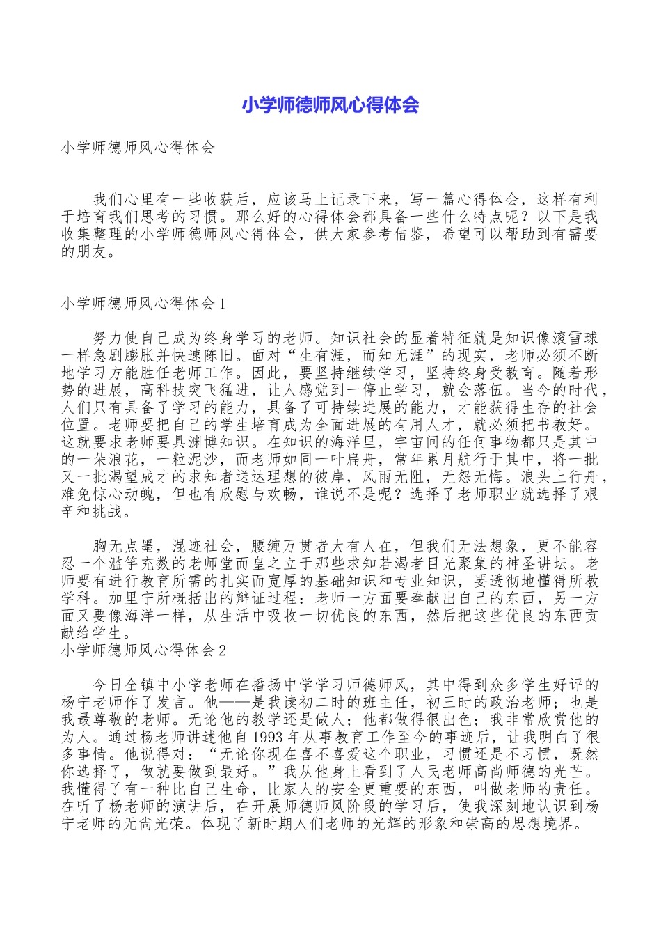小学师德师风心得体会_第1页