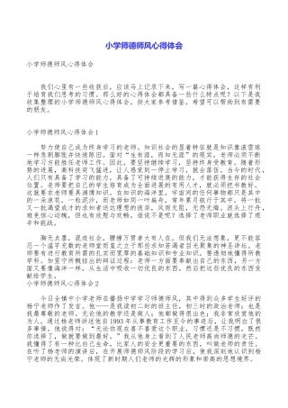 小学师德师风心得体会