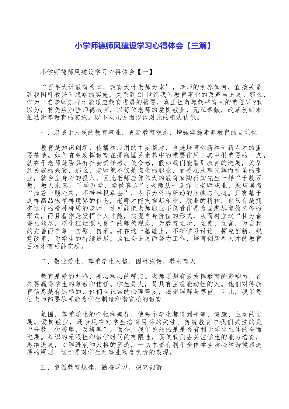 小学师德师风建设学习心得体会_第1页
