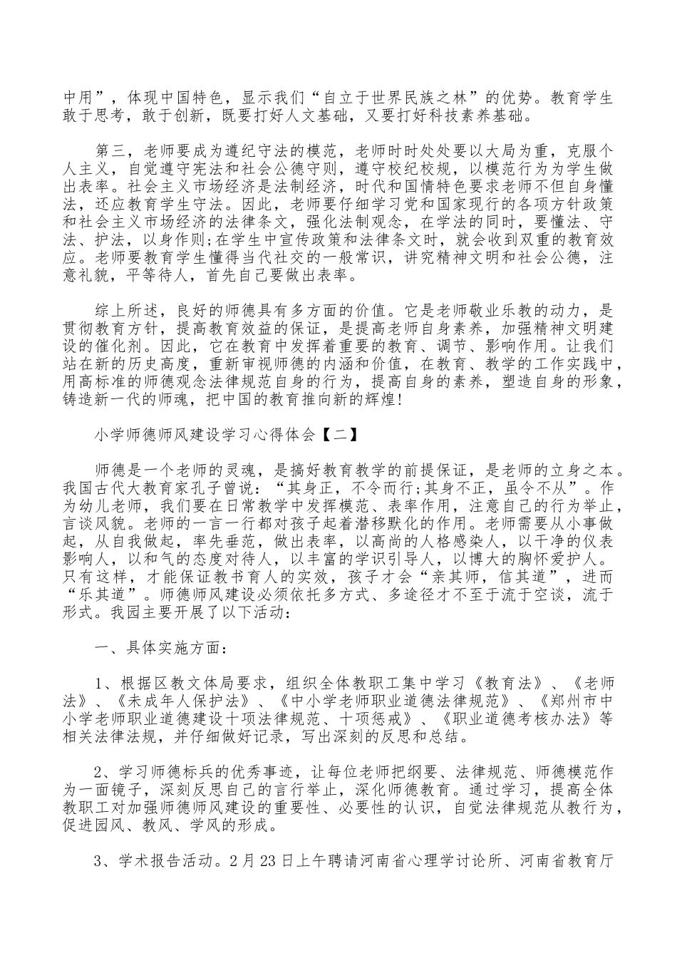 小学师德师风建设学习心得体会_第3页