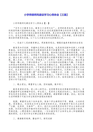 小学师德师风建设学习心得体会