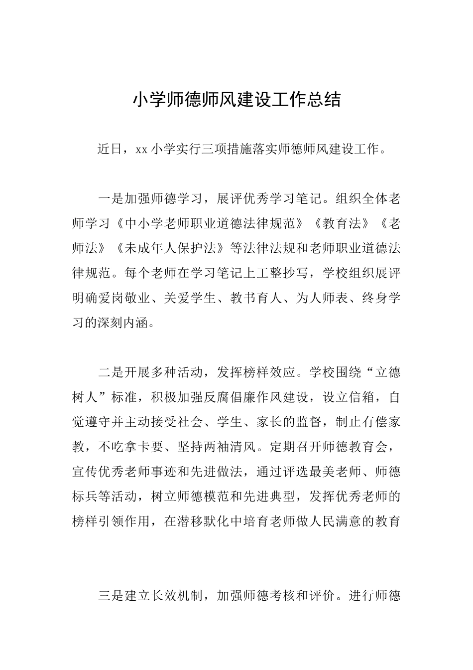 小学师德师风建设工作总结_第1页