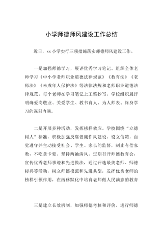 小学师德师风建设工作总结