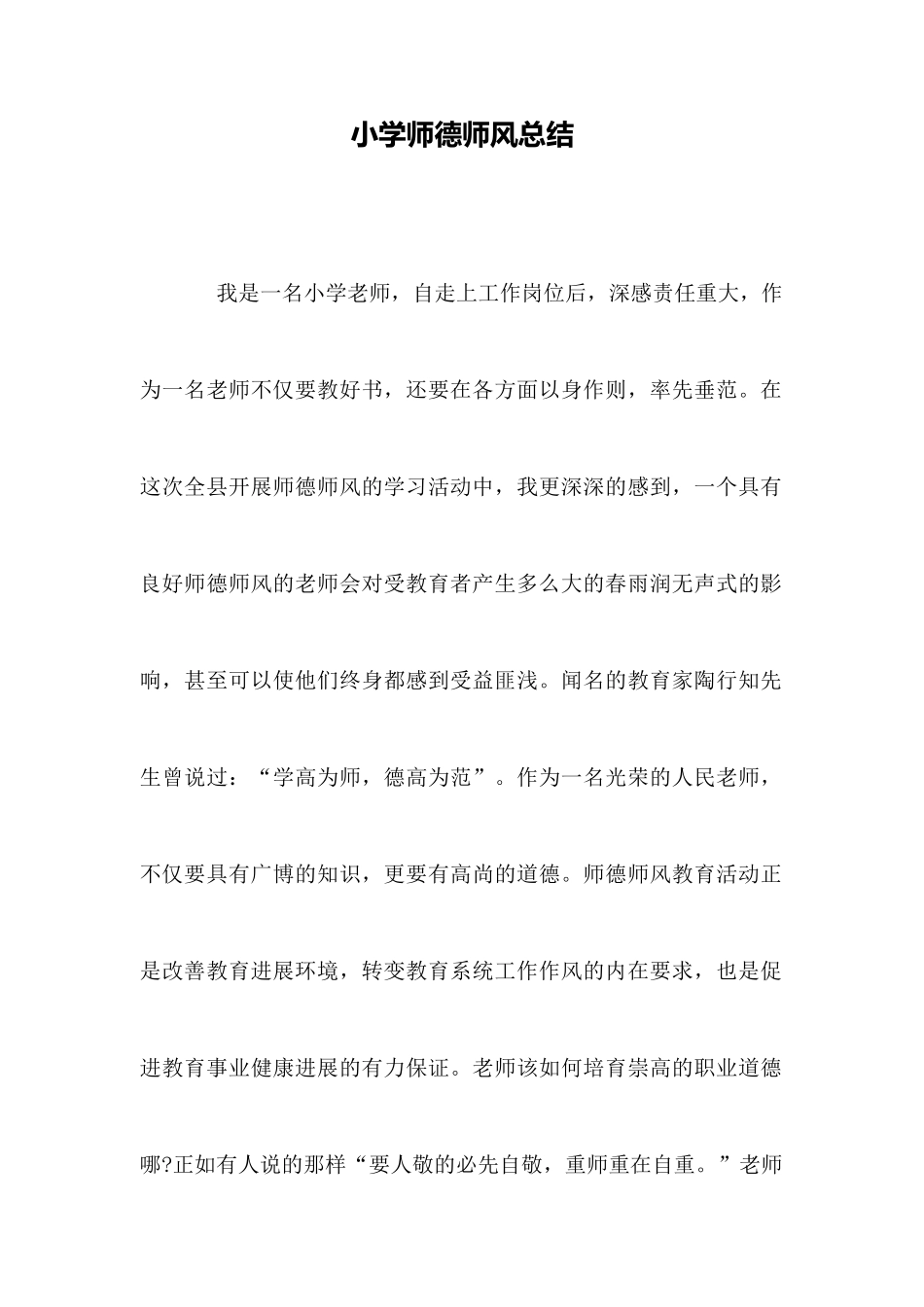 小学师德师风总结_第1页