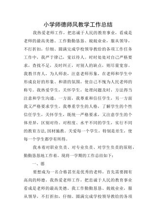 小学师德师风教学工作总结