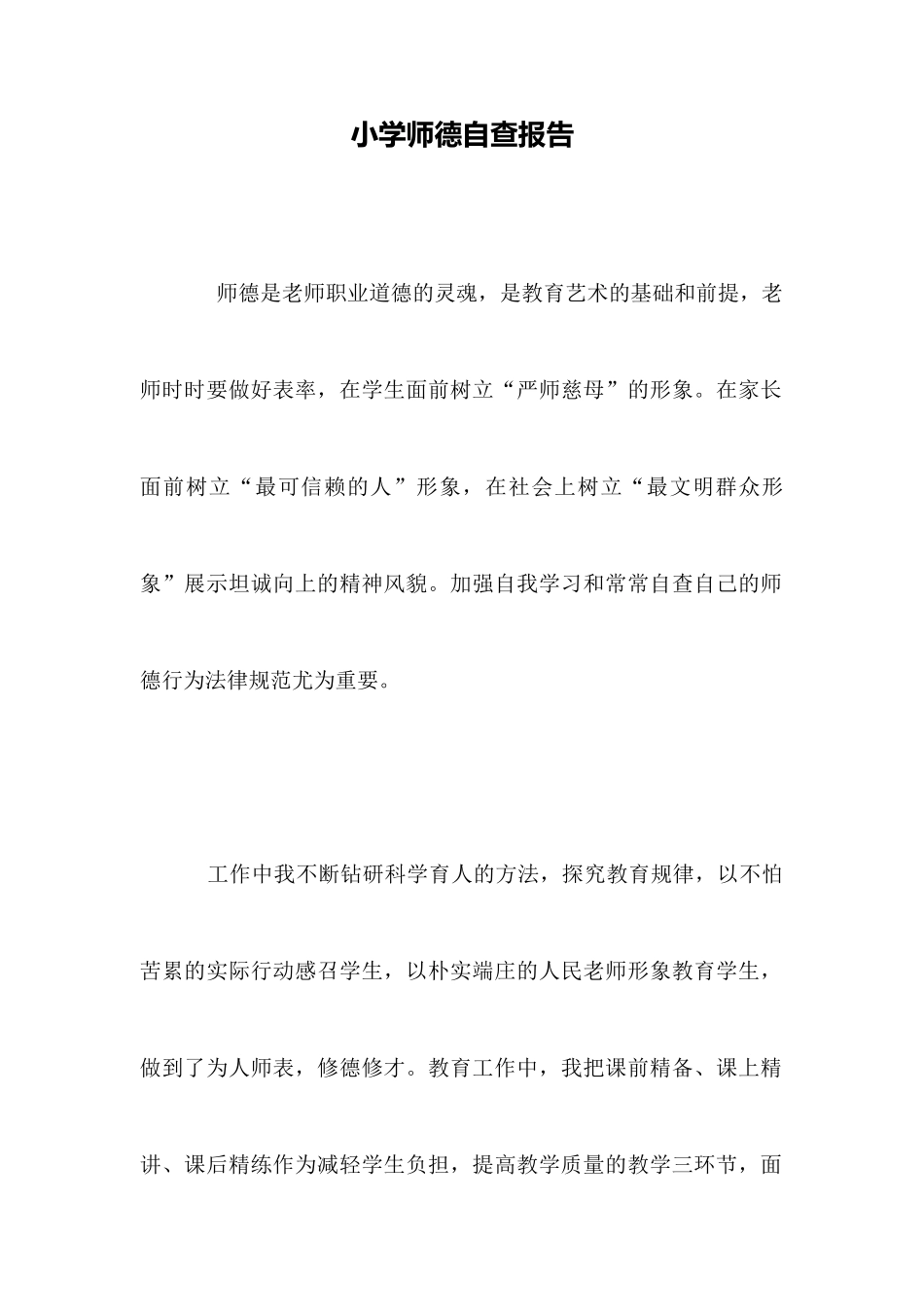 小学师德自查报告_第1页