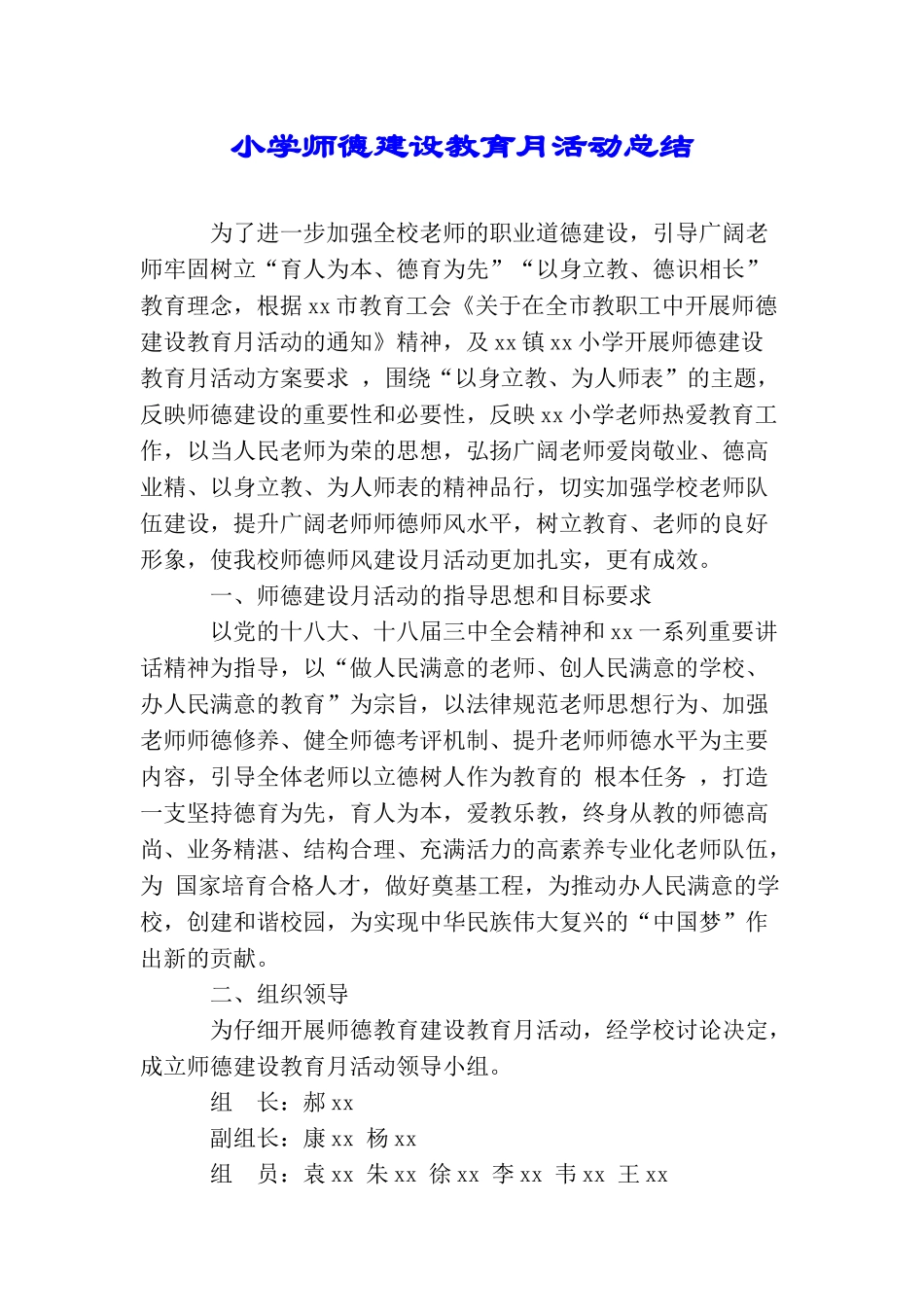 小学师德建设教育月活动总结_第1页