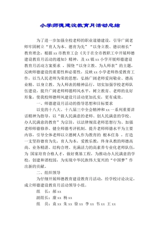 小学师德建设教育月活动总结