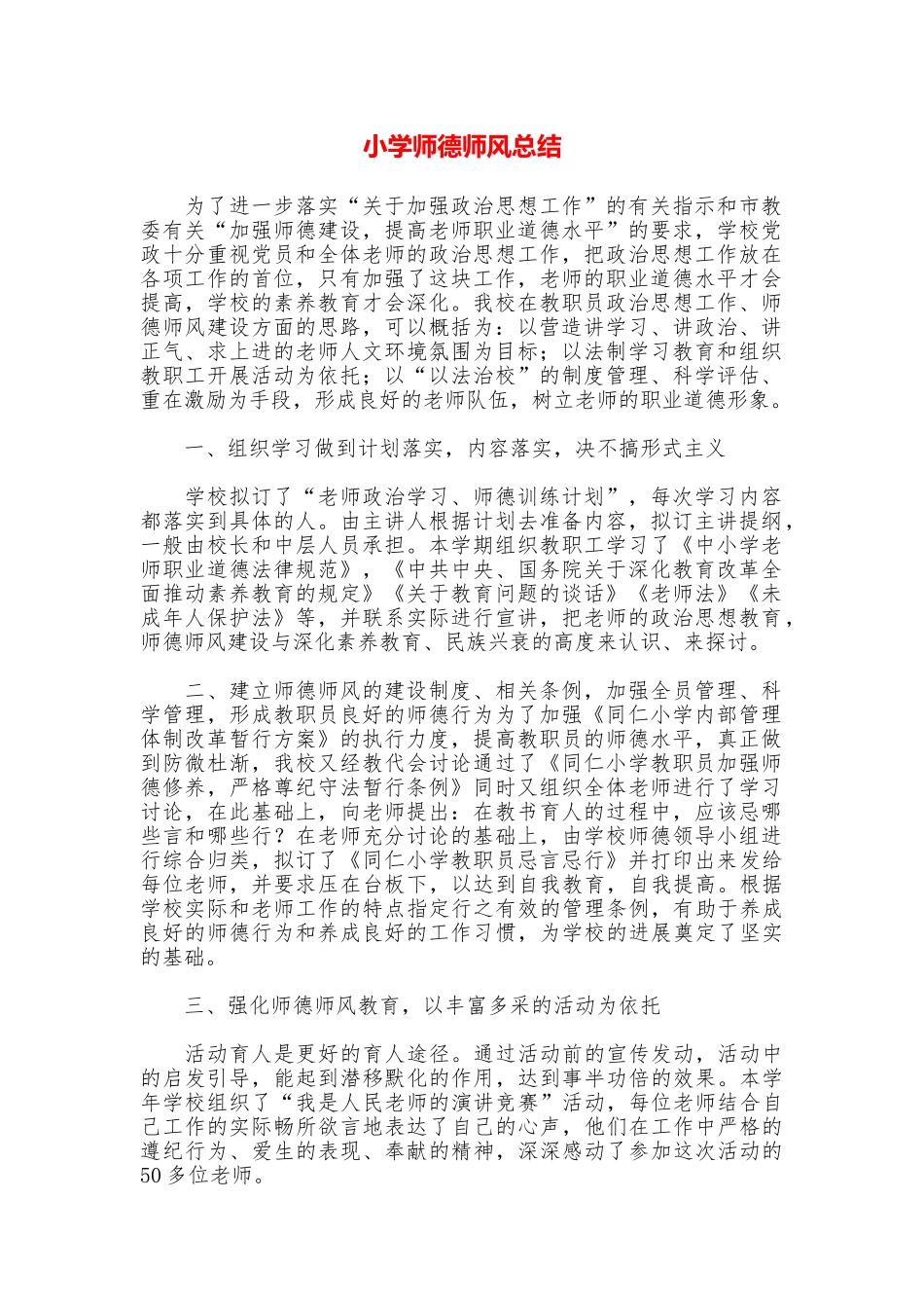 小学师德师风总结_第1页